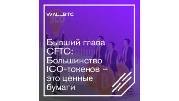 Мнение Гэри Генслера: ICO-токены в большинстве своем являются ценными бумагами